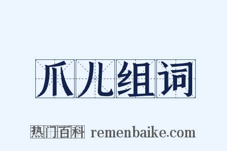 爪儿组词是什么意思的图片